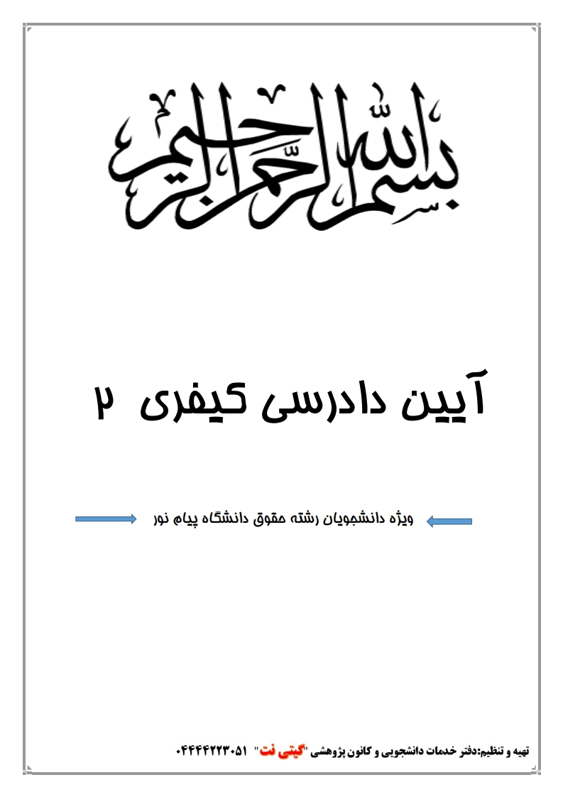 خلاصه کتاب آیین دادرسی کیفری ۲ دکتر علی خالقی — نکات کلیدی فصل اول پیام نور