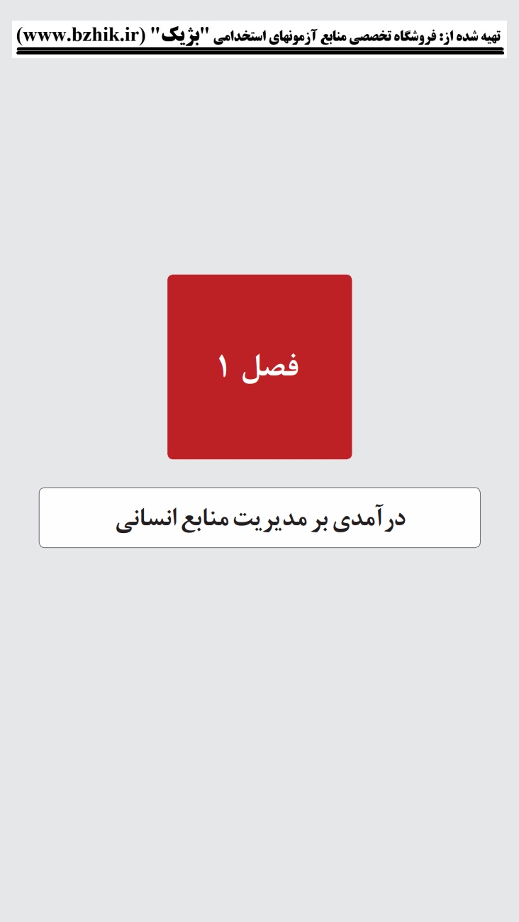 دانلود رایگان نمونه جزوه خلاصه کتاب مدیریت منابع انسانی رسولی پیام نور