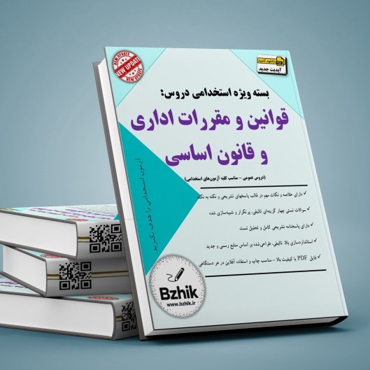 بسته استخدامی قوانین و مقررات اداری و قانونی