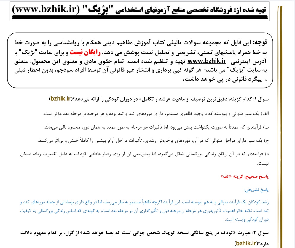 دانلود تست رشد دینی ناصر باهنر pdf