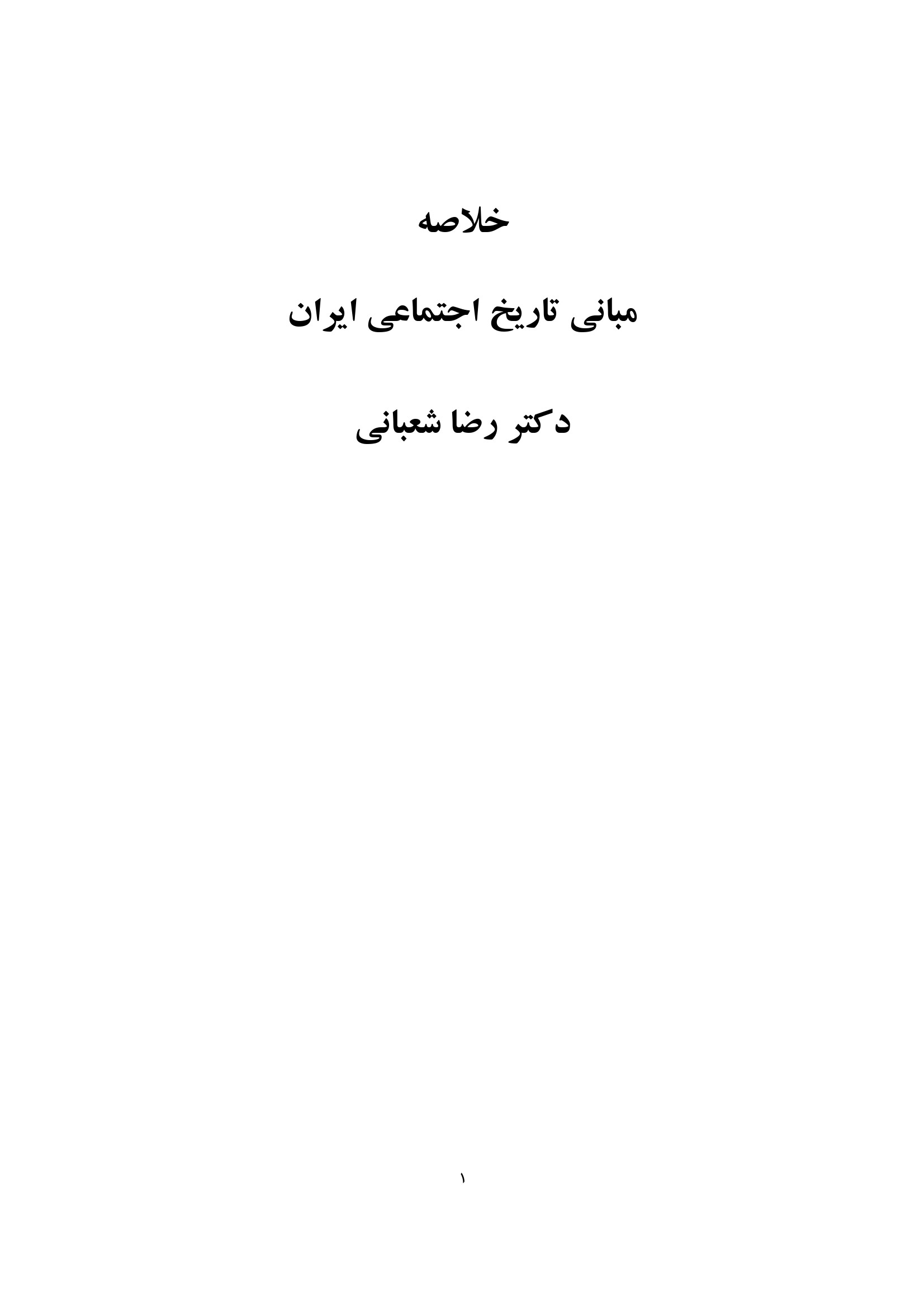 نمونه صفحه جزوه مبانی تاریخ اجتماعی ایران دکتر شعبانی — دانلود PDF خلاصه پیام نور