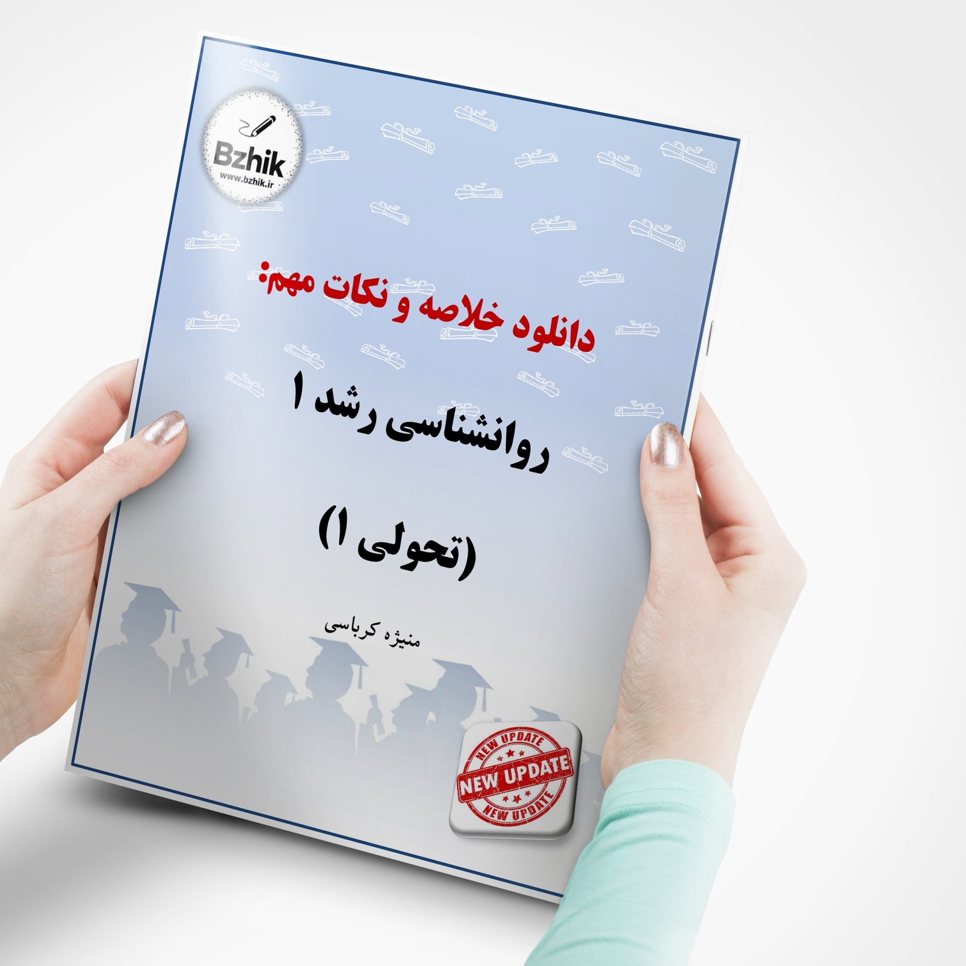  دانلود رایگان pdf جزوه روانشناسی رشد 1 ( روانشناسی تحولی 1 ) 