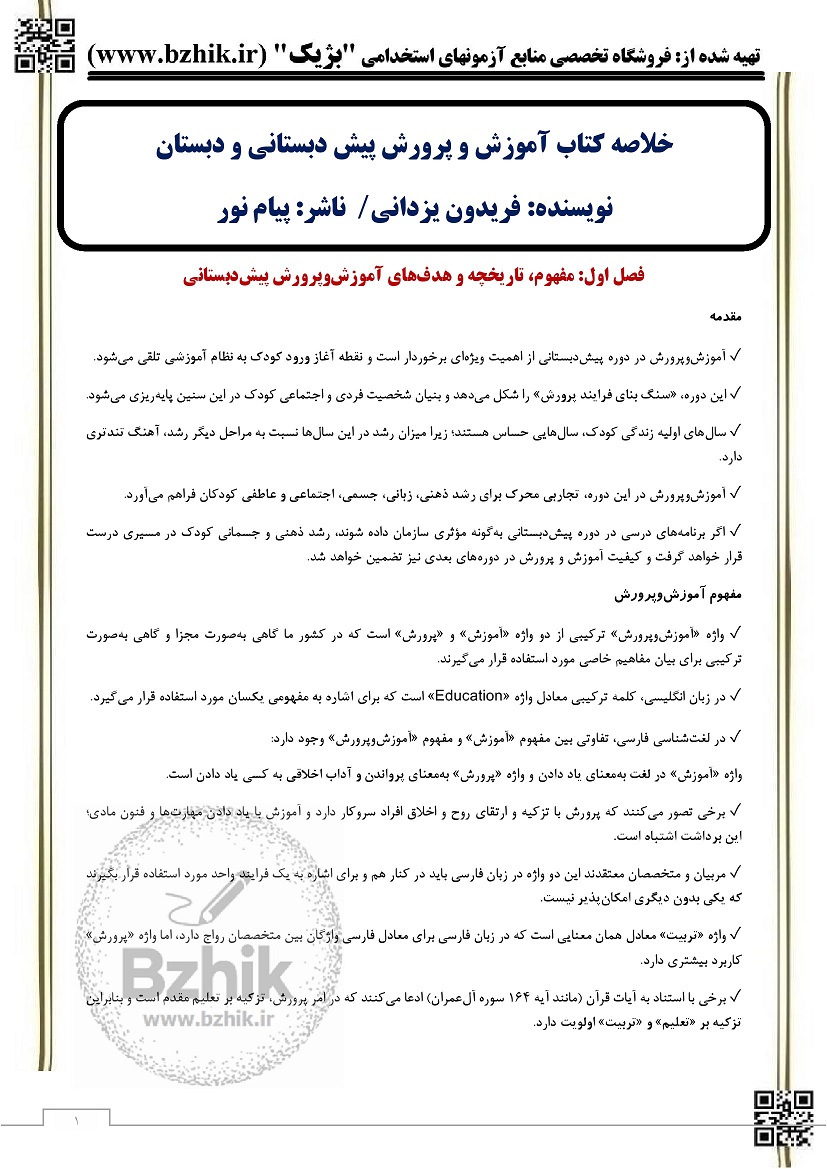 خلاصه کتاب آموزش و پرورش پیش دبستانی و دبستانی پیام نور