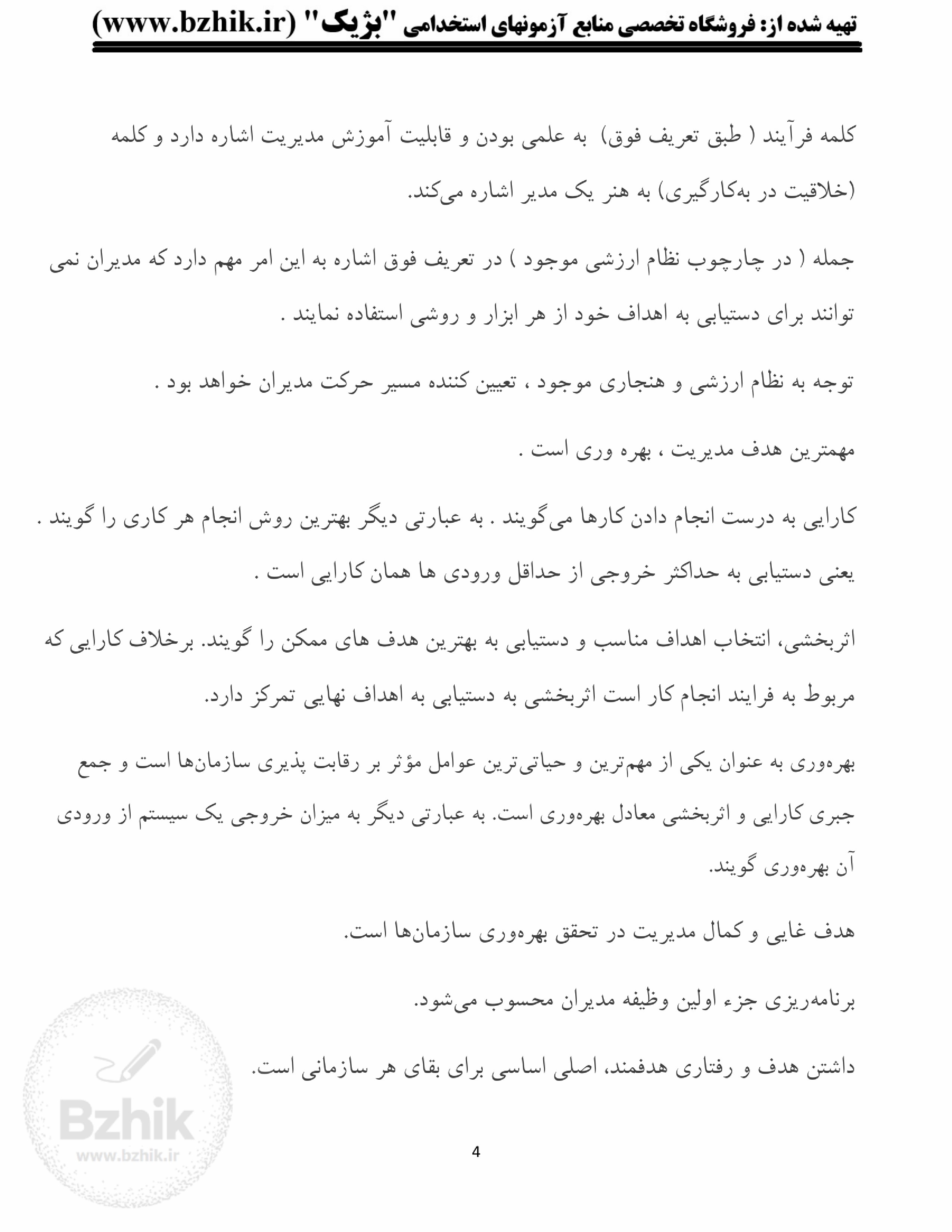 جزوه امتحانی مبانی مدیریت بازرگانی رحمانی — خلاصه و تست پیام نور