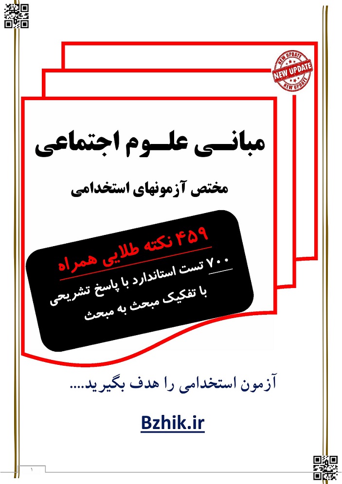 جزوه مبانی علوم اجتماعی استخدامی قوه قضاییه