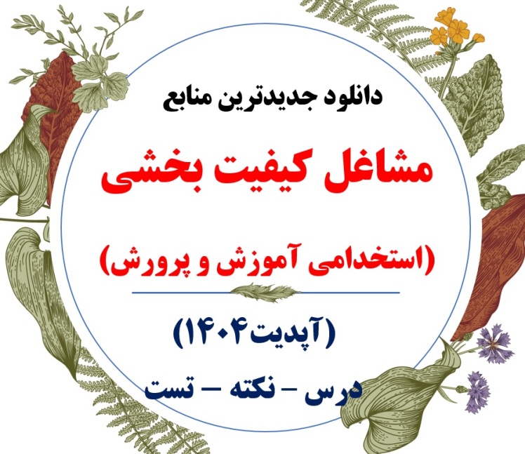 دانلود منابع آزمون استخدامی مشاغل کیفیت بخشی 1404 - بروزترین منابع