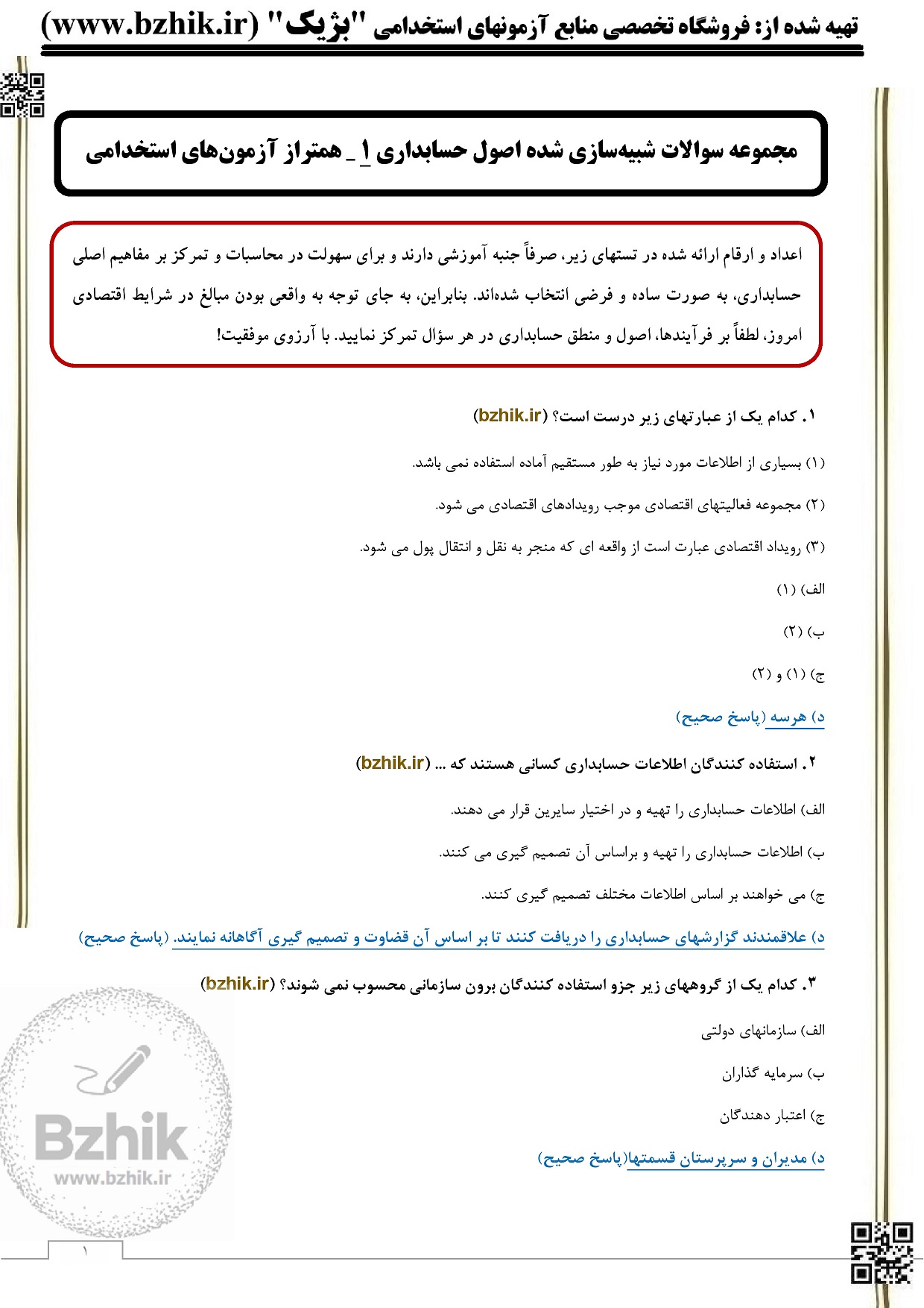 بهترین کتاب اصول حسابداری برای استخدامی