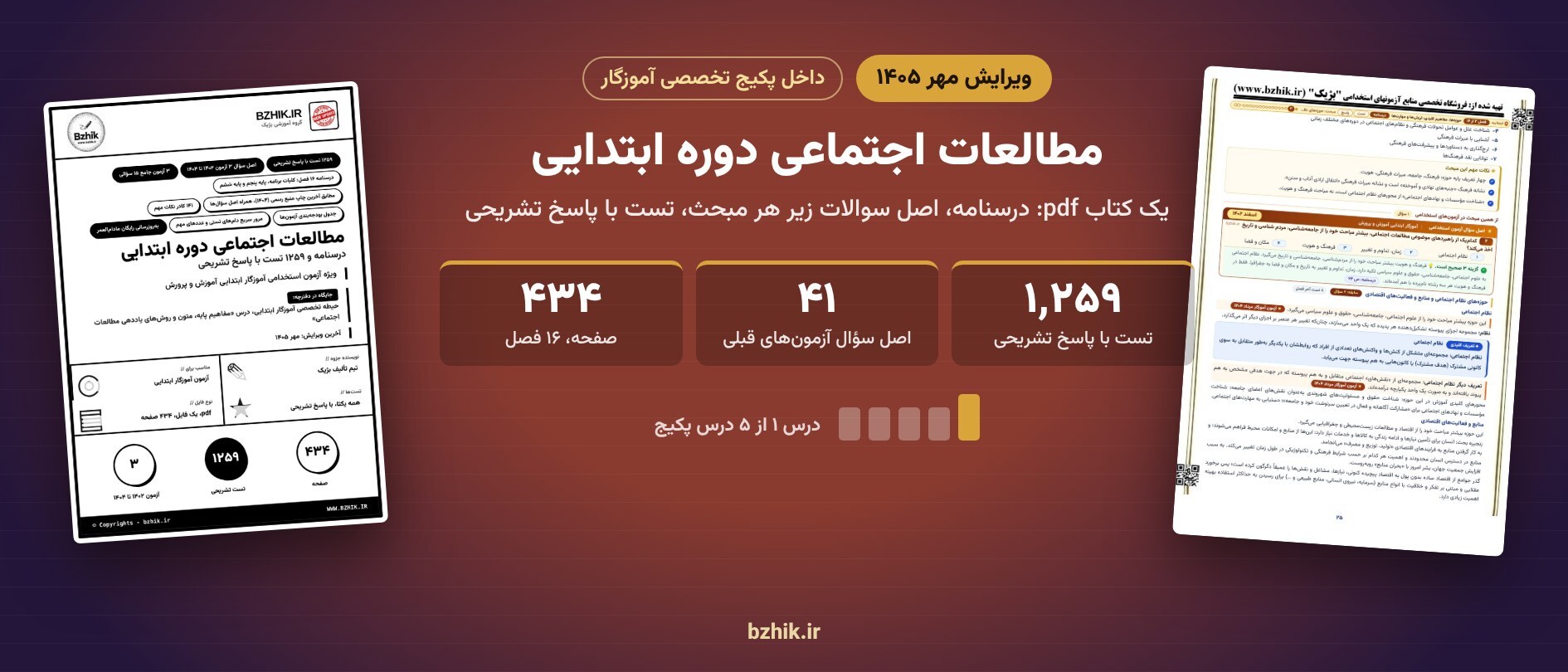  مطالعات اجتماعی دوره ابتدایی داخل پکیج آموزگار: جزوه ۴۳۴ صفحه‌ای با ۱٬۲۵۹ تست و پاسخ تشریحی، ویرایش مهر ۱۴۰۵ 