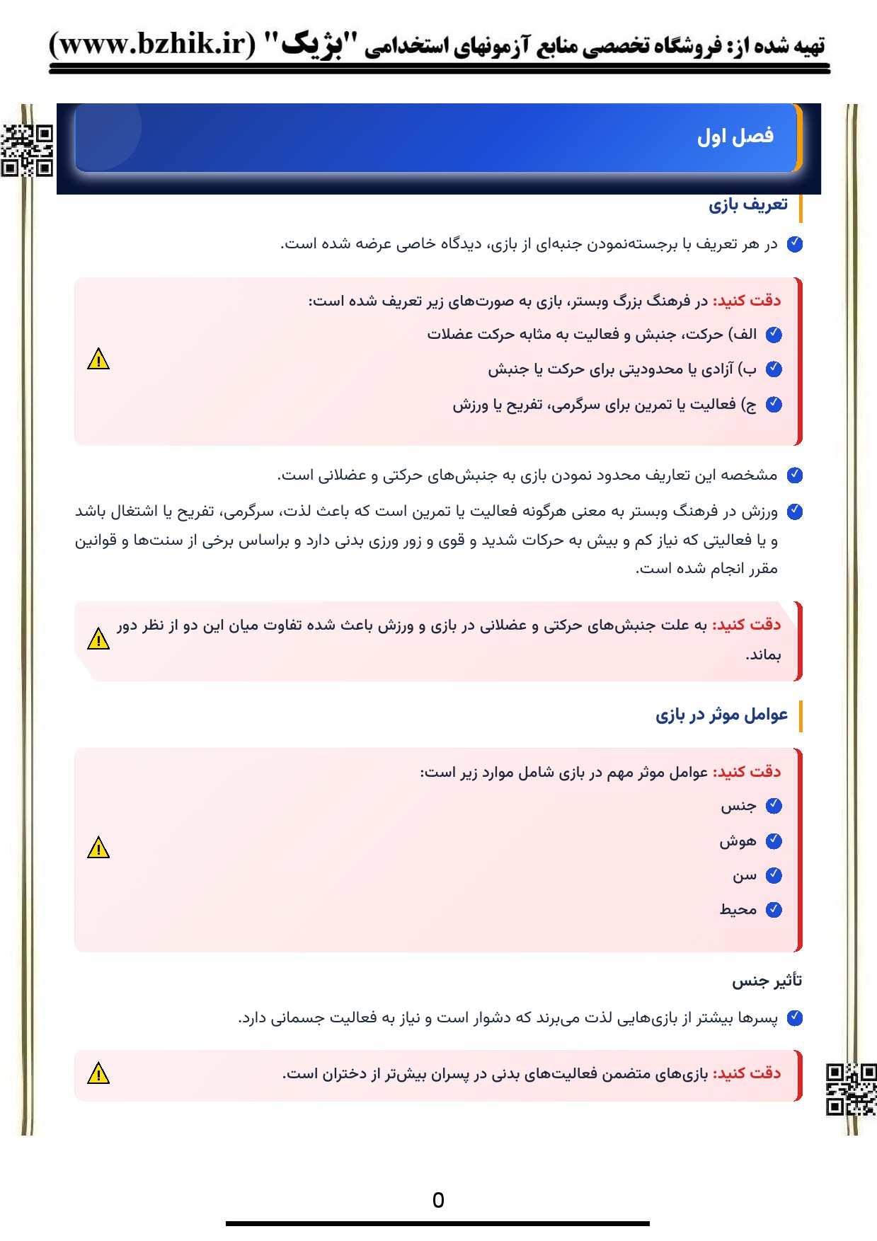 جزوه امتحانی روانشناسی بازی احمدوند — دانلود PDF شب امتحان
