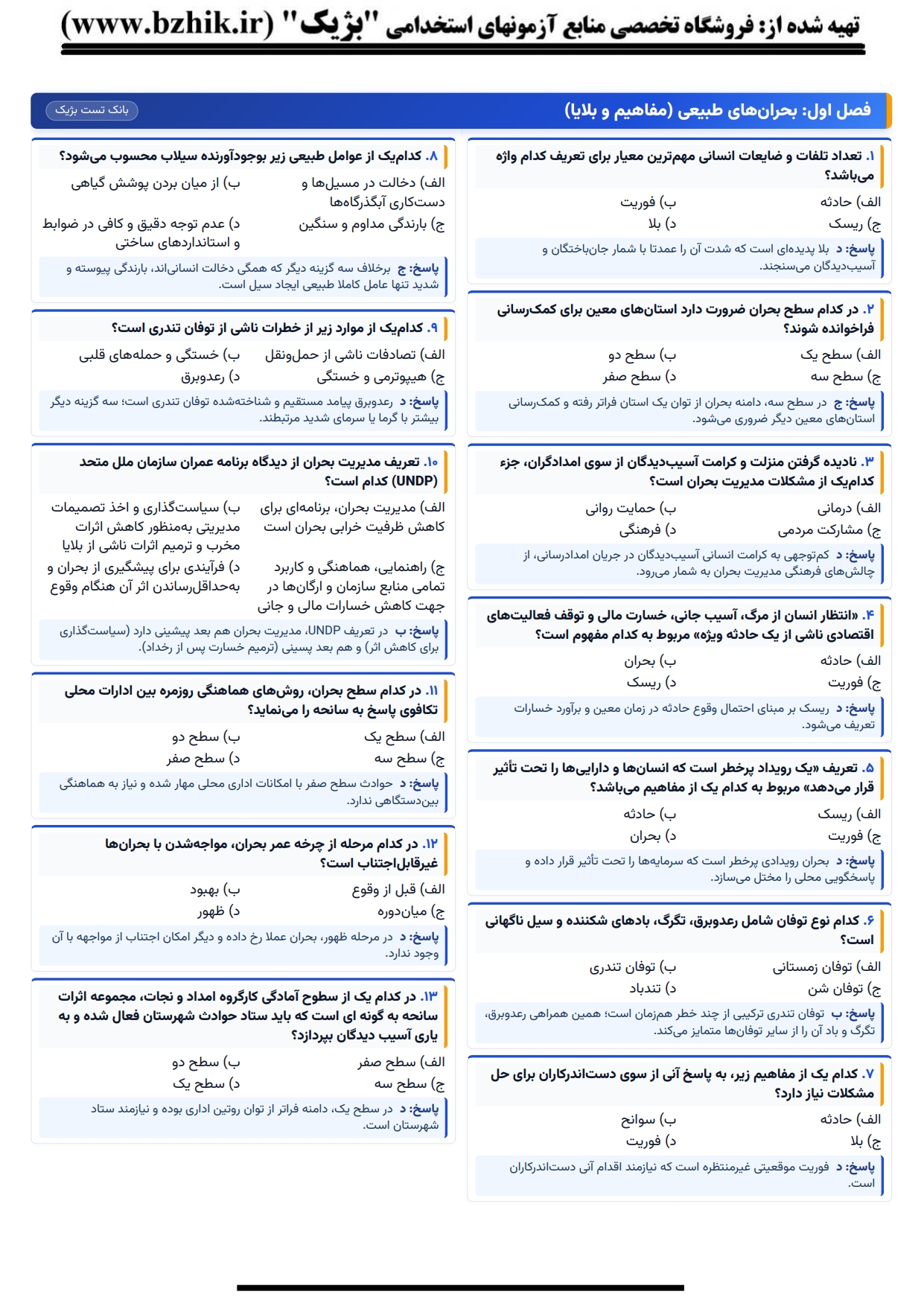 بانک تست تشریحی مدیریت بحران و ریسک پیام نور — نمونه سوالات فصل‌به‌فصل با پاسخنامه تشریحی