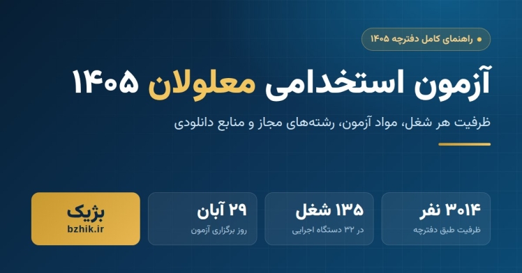 آزمون استخدامی معلولان ۱۴۰۵؛ ظرفیت شغل‌ها، مواد آزمون و نمونه رایگان جزوه