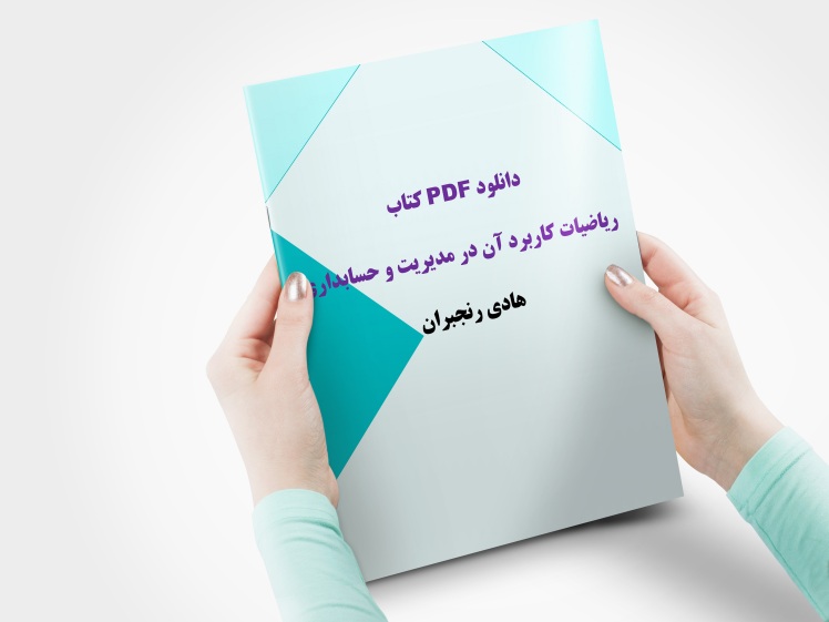دانلود رایگان کتاب ریاضی هادی رنجبران