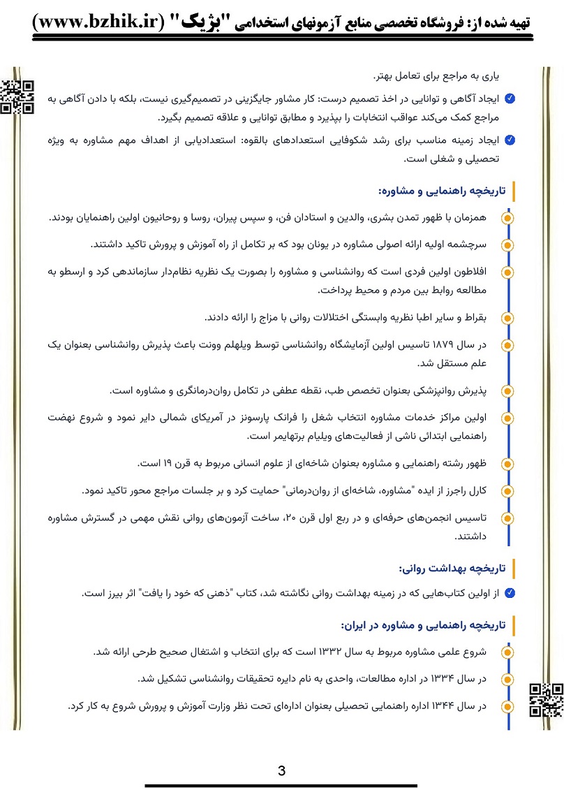 دانلود خلاصه روانشناسی راهنمایی و مشاوره پیام نور صفحه ۴