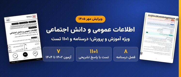 دانلود pdf درسنامه، نکات مهم و ۱۱۰۱ تست اطلاعات عمومی و دانش اجتماعی ویژه آموزش و پرورش، ویرایش مهر ۱۴۰۵