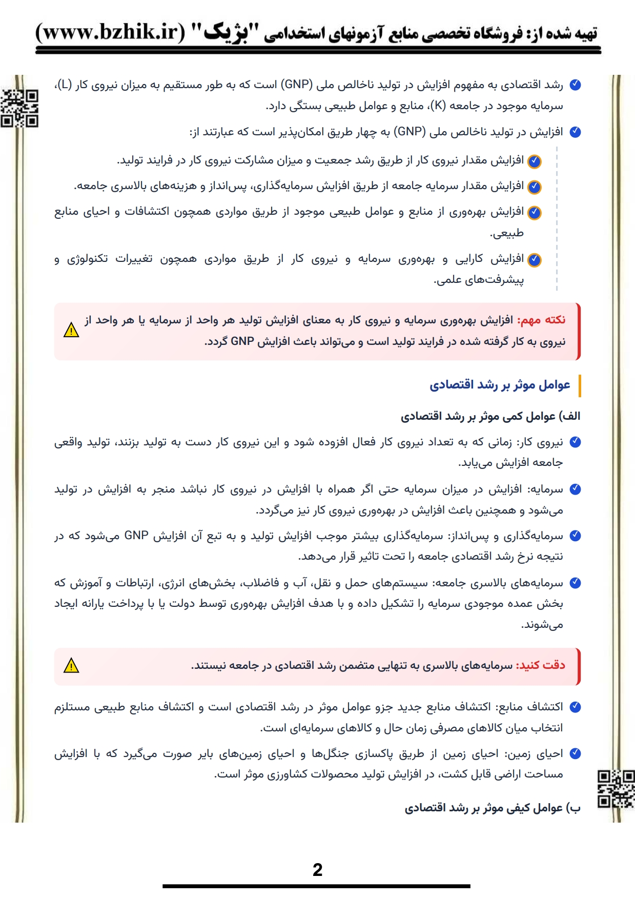 فایل دانلودی خلاصه فصول کتاب توسعه اقتصادی و برنامهریزی — کد درس ۱۲۱۸۴۴۷ پیام نور