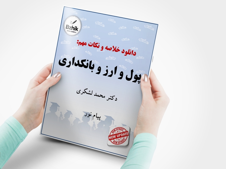 جزوه و نکات مهم پول و ارز و بانکداری ویژه شب امتحان