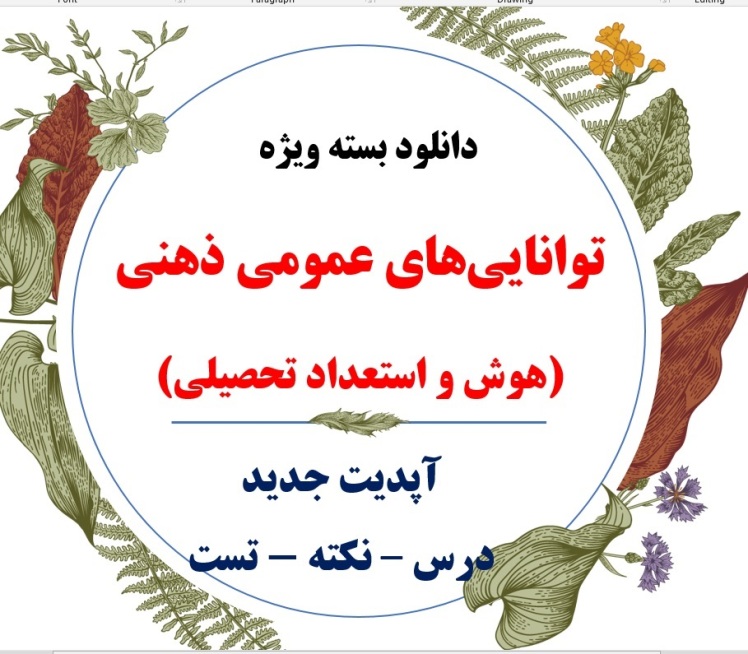 کتاب توانایی‌های عمومی ذهنی - هوش - آزمون استخدامی