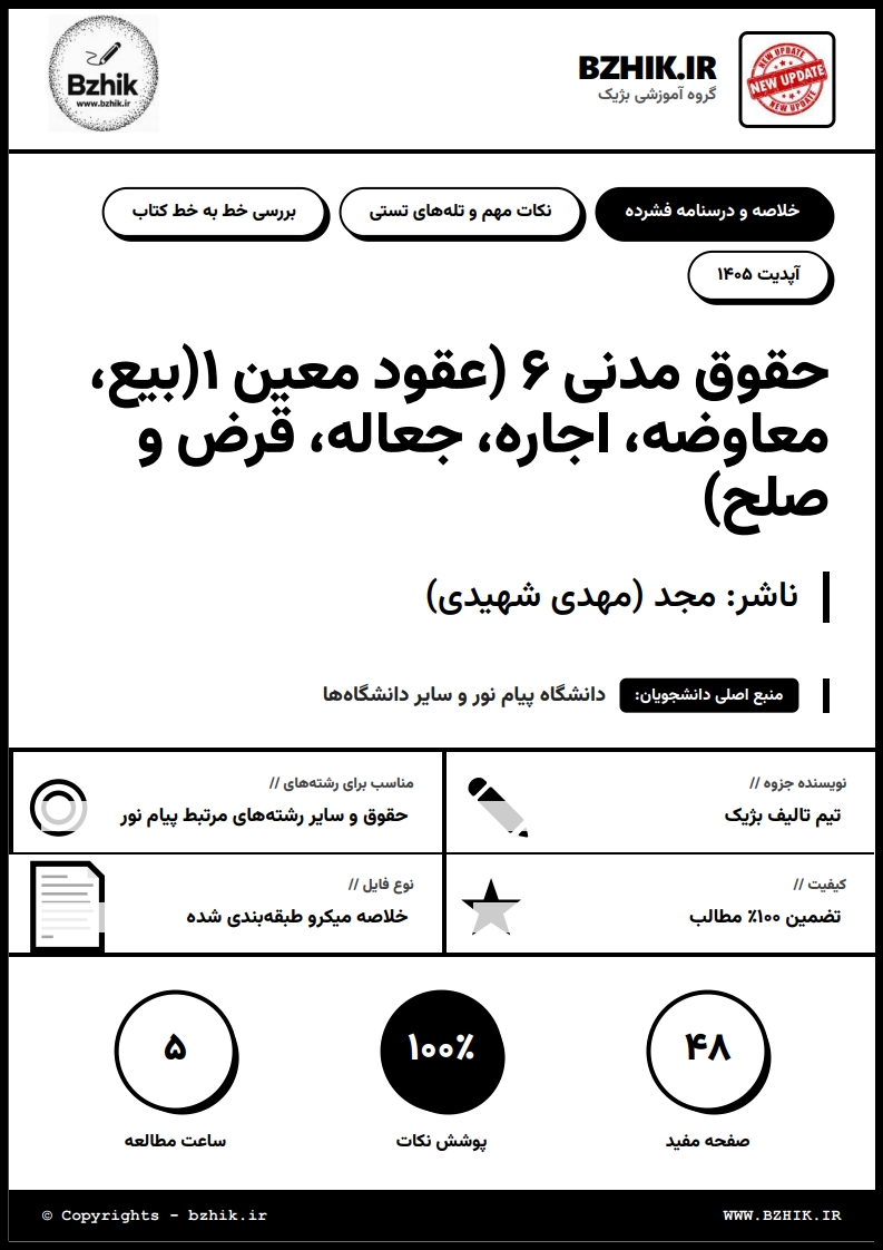 جزوه دانلودی PDF حقوق مدنی ۶ عقود معین ۱ مهدی شهیدی — نمونه صفحات پیام نور