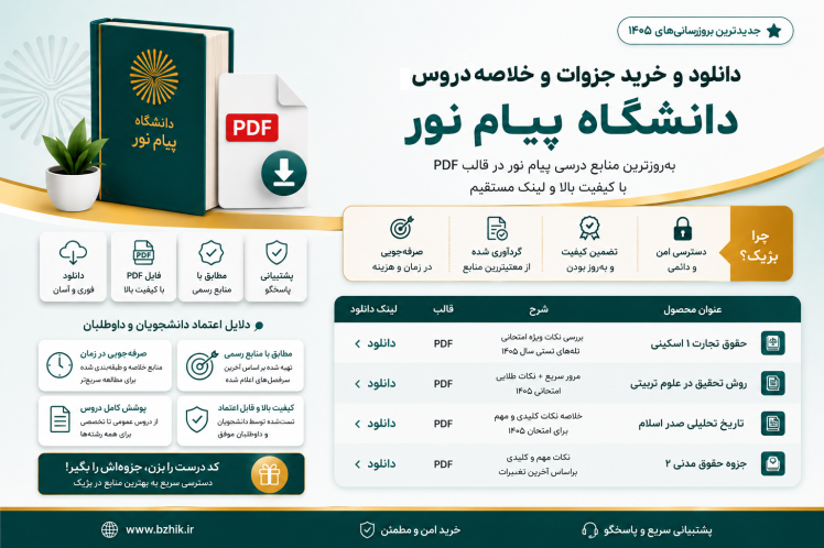 سریع‌ترین راه دانلود جزوه و PDF پیام‌نور با ربات هوشمند بژیک