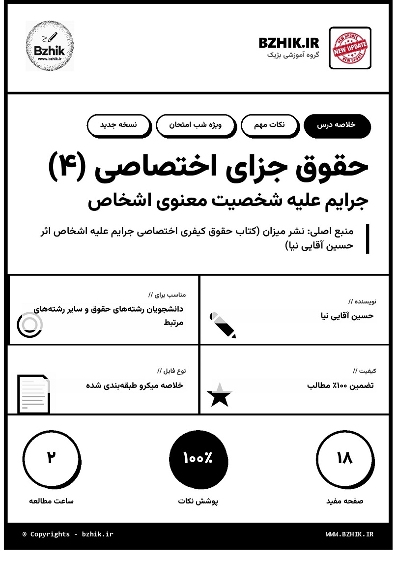 خلاصه کتاب حقوق جزای اختصاصی ۴ جرایم علیه شخصیت معنوی اشخاص دکتر آقایی نیا صفحه ۱