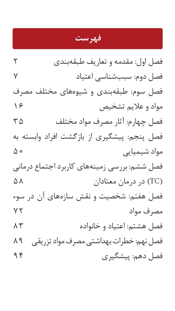 فهرست فصول روانشناسی اعتیاد ثریا اسلامدوست — نکات کلیدی پیام نور