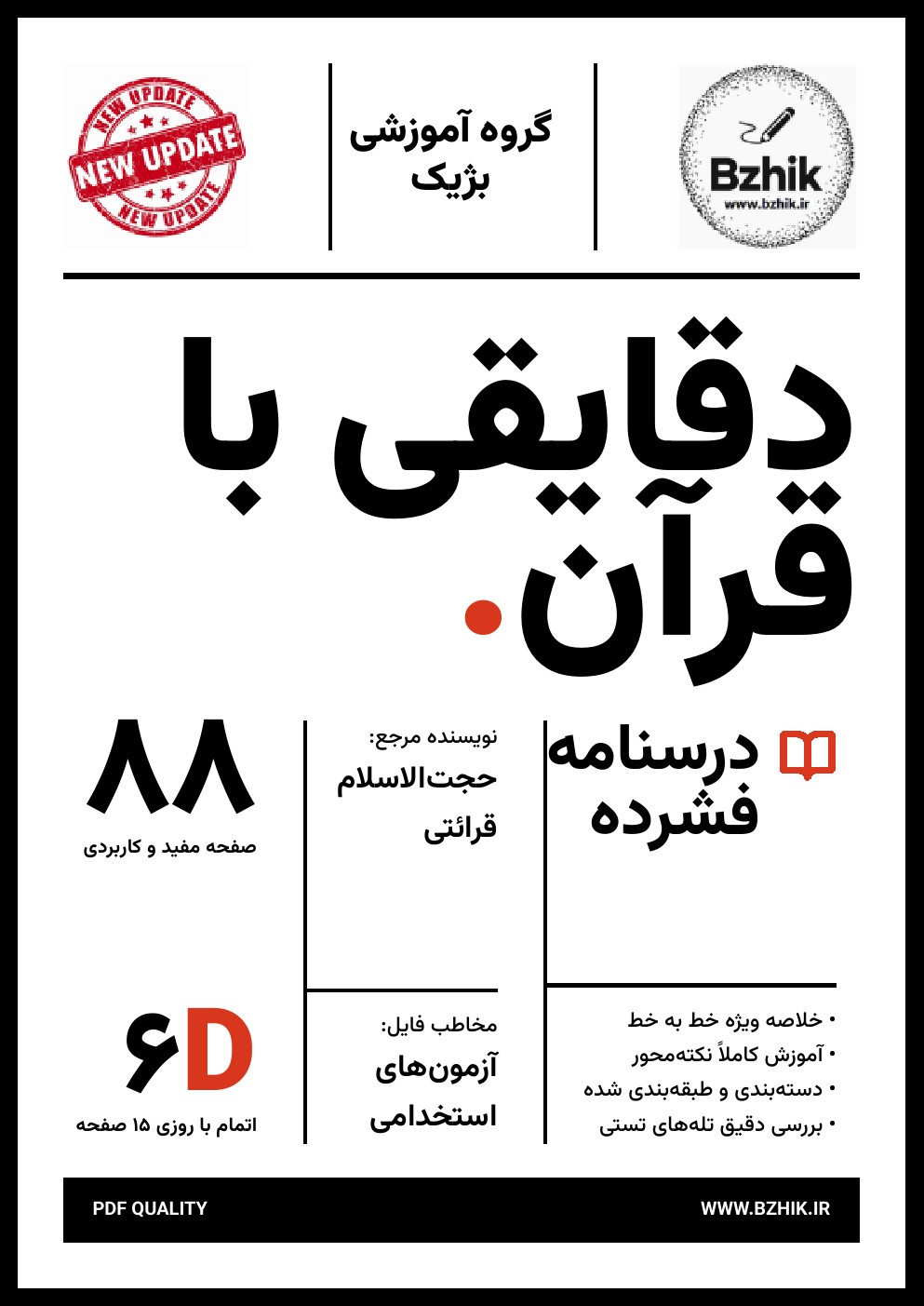 جزوه فشرده و خلاصه نکات استخدامی کتاب آشنایی با دقایقی از قرآن قرائتی