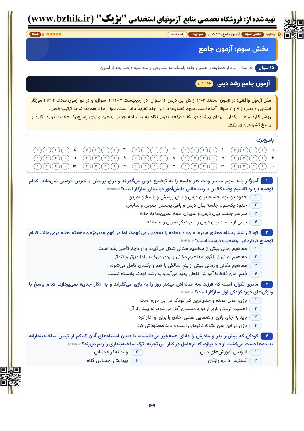 نمونه صفحه آزمون جامع ۱۵ سؤالی رشد دینی با پاسخ‌برگ