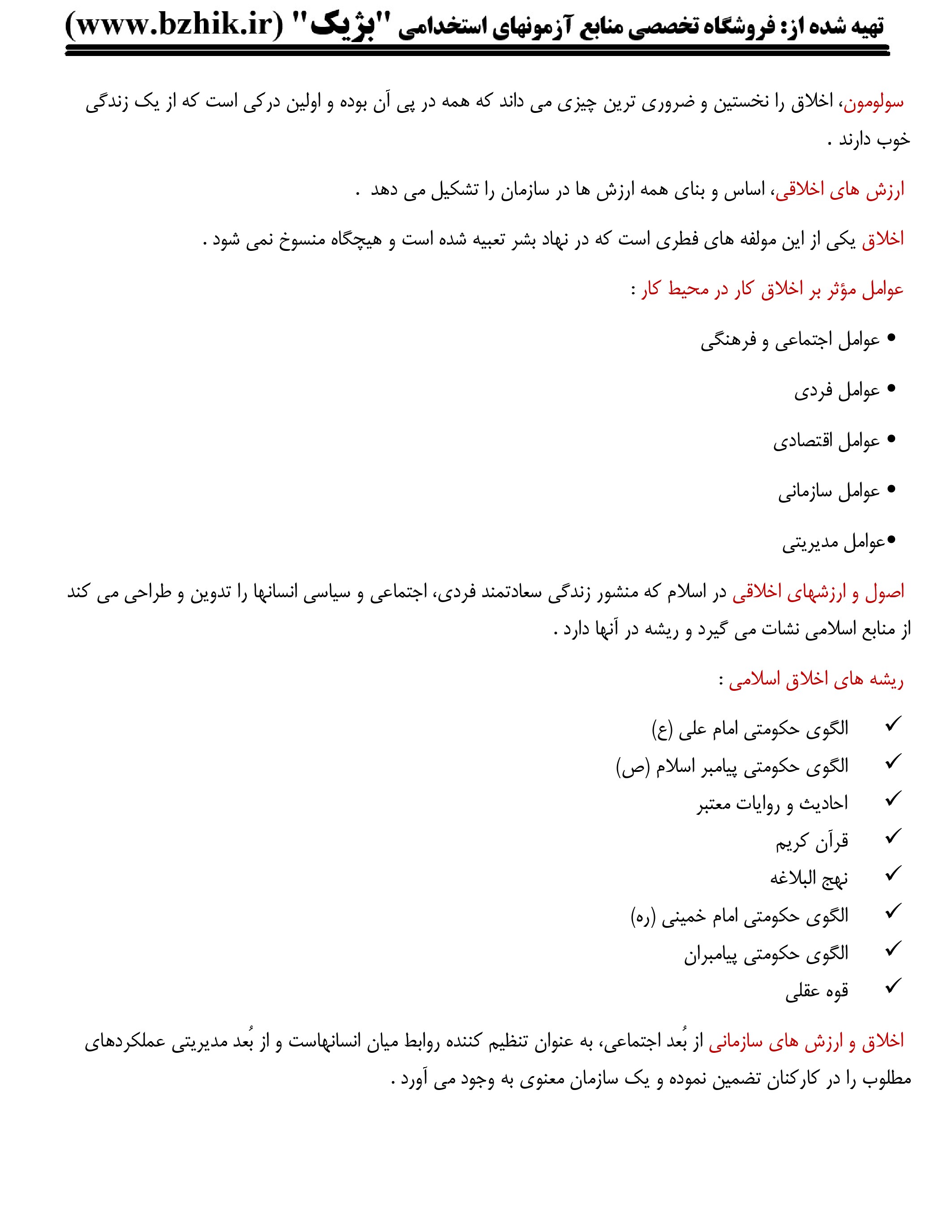 نمونه صفحه دوم جزوه PDF اخلاق حرفهای در مدیریت – ریشههای اخلاق اسلامی و ارزشهای سازمانی