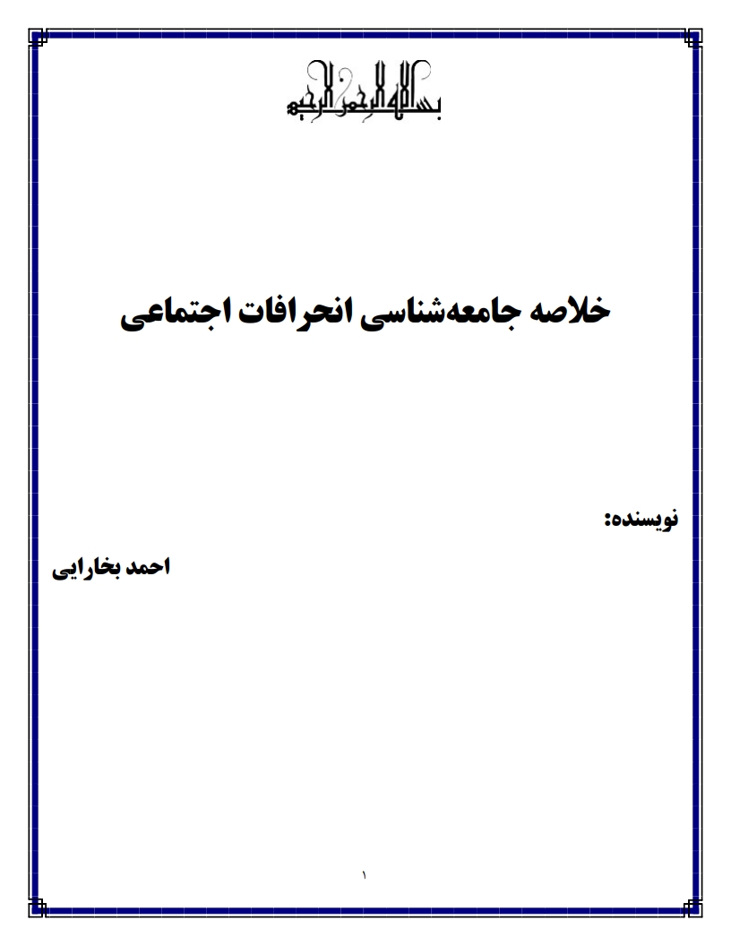 نمونه صفحه اول جزوه آسیب شناسی اجتماعی بخارایی — خلاصه جامعه شناسی انحرافات پیام نور