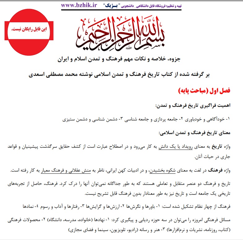 نمونه صفحه جزوه خلاصه کتاب فرهنگ و تمدن اسلام و ایران دکتر مصطفی اسعدی — دانلود PDF پیام نور