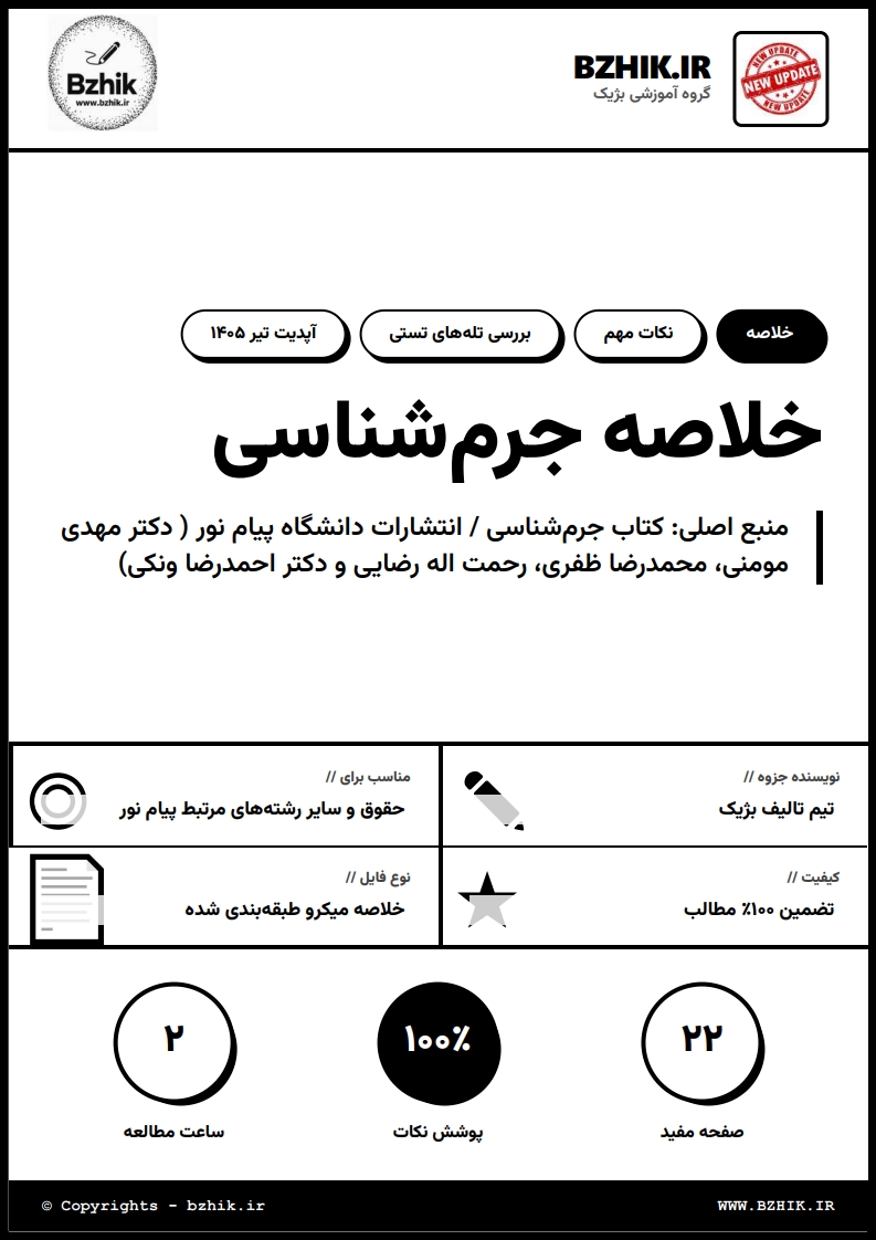 جزوه PDF خلاصه جرم‌شناسی دکتر مهدی مومنی — نمونه صفحات فصل اول پیام نور