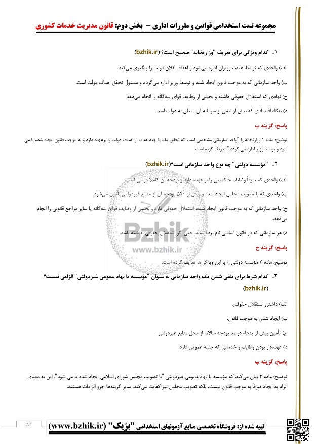  خلاصه آشنایی با قوانین و مقررات اداری 