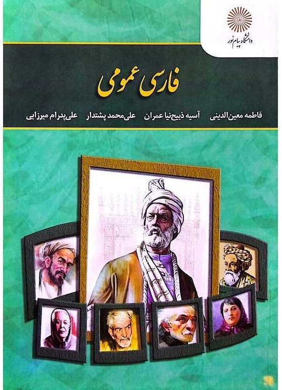  کتاب فارسی عمومی دانشگاه پیام نور - فاطمه معین الدینی 