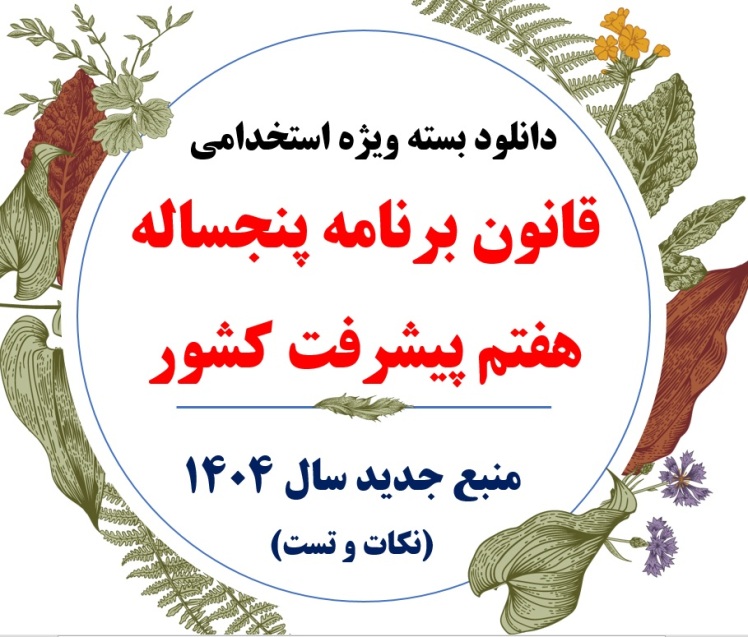 بسته استخدامی قانون برنامه پنجساله هفتم پیشرفت کشور