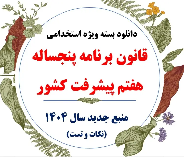 بسته استخدامی قانون برنامه پنجساله هفتم پیشرفت کشور