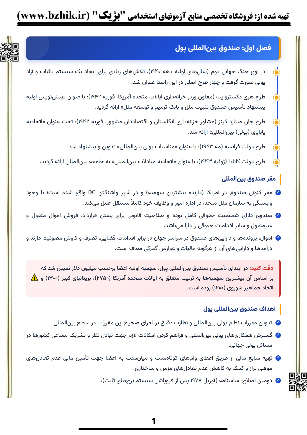 دانلود رایگان نمونه جزوه خلاصه کتاب سازمانهای بین المللی پولی و مالی موسوی جهرمی پیام نور