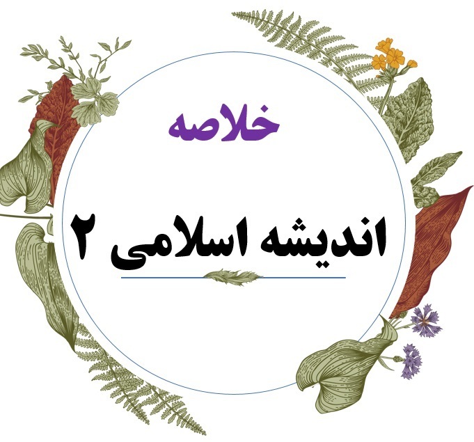  جزوه اندیشه اسلامی 2 