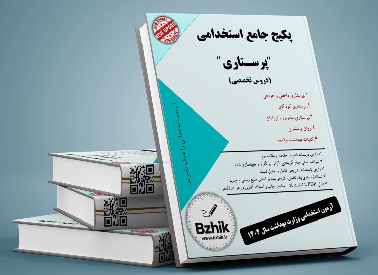 دانلود رایگان منابع استخدامی پرستاری pdf