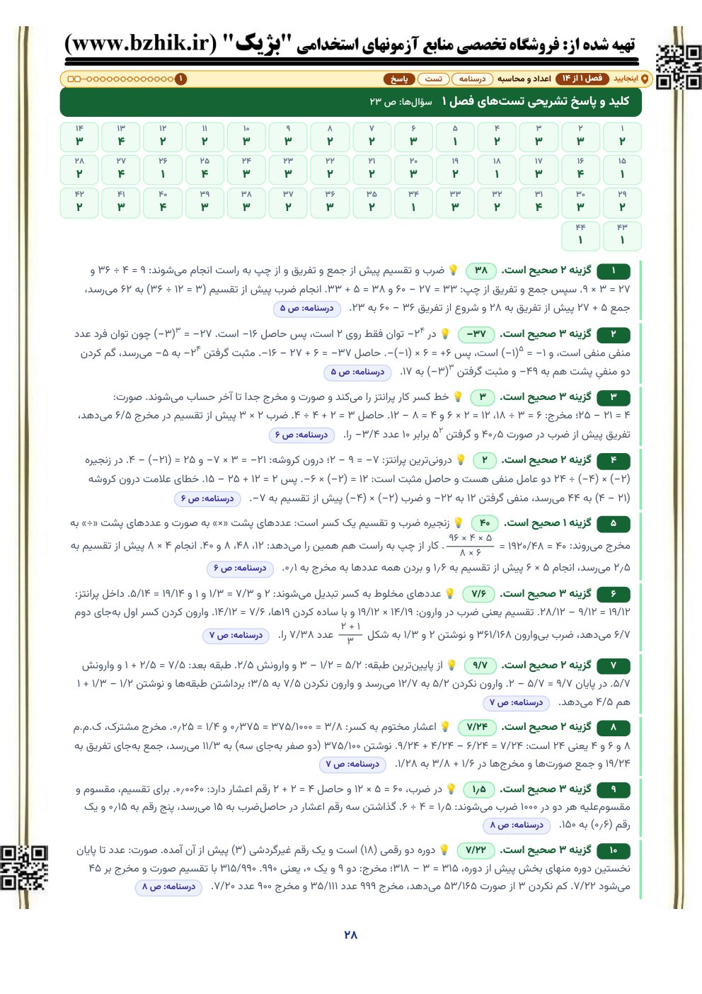 نمونه صفحه کلید و پاسخ تشریحی تست‌های ریاضی و آمار مقدماتی با نشانی صفحه درسنامه
