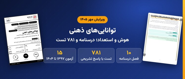 دانلود pdf درسنامه، نکات مهم و ۷۸۱ تست توانایی‌های ذهنی (هوش و استعداد)، ویرایش مهر ۱۴۰۵