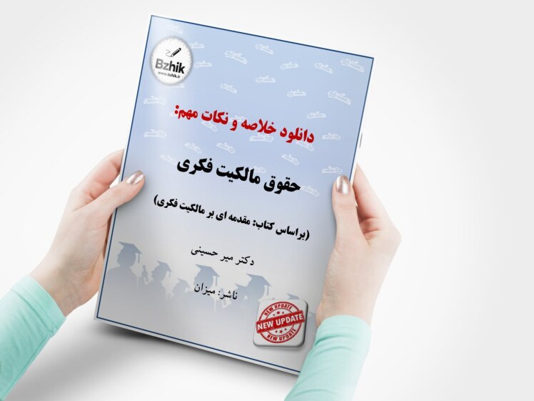 pdf کتاب مالکیت فکری میرحسنی + خلاصه