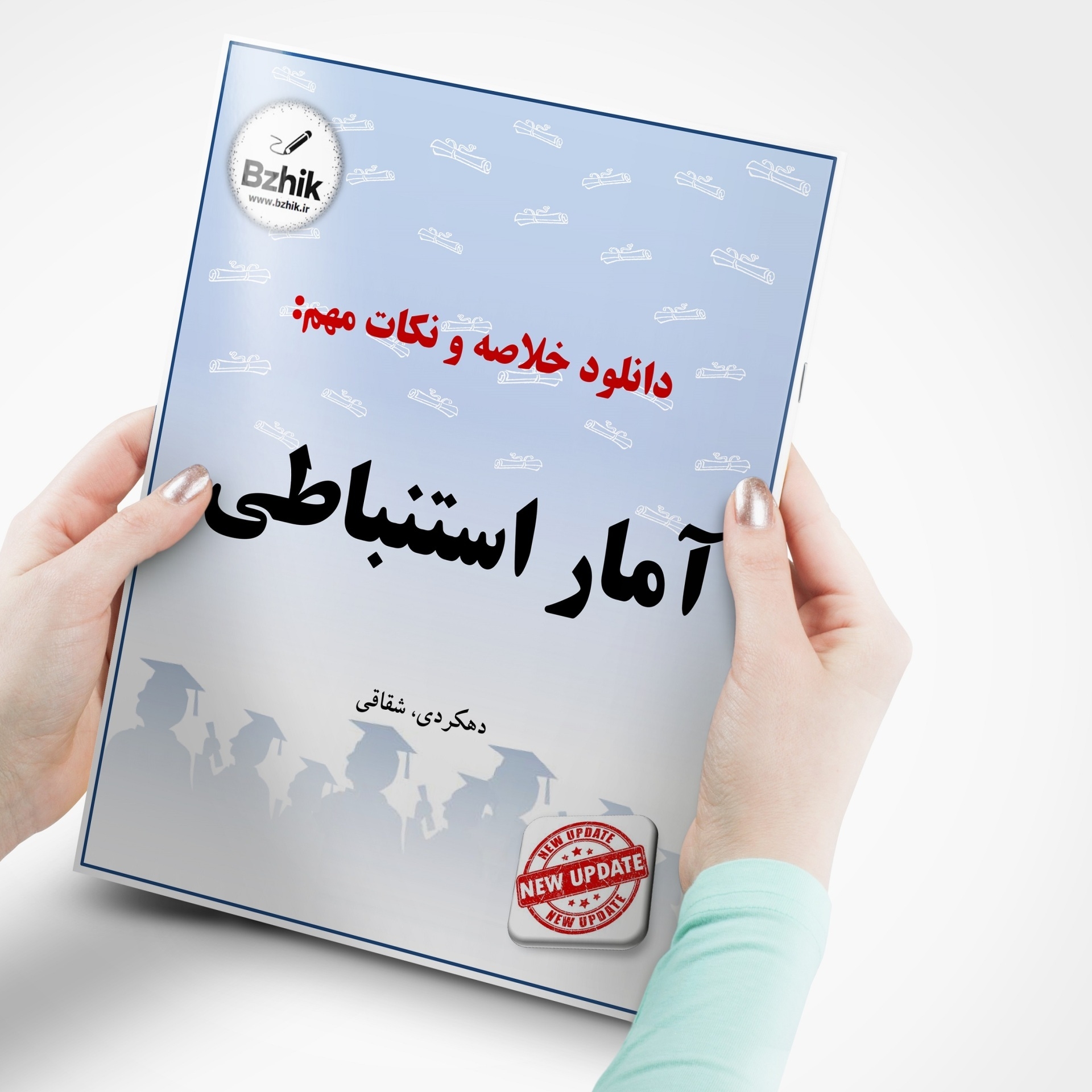  دانلود رایگان pdf جزوه آمار استنباطی 