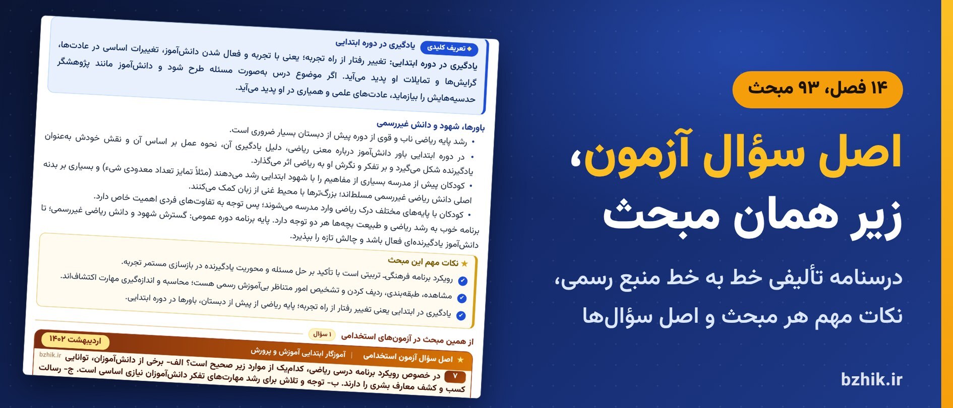  درسنامه ریاضی ابتدایی در ۱۴ فصل با کادر نکات مهم و اصل سوالات آزمون استخدامی زیر هر مبحث 