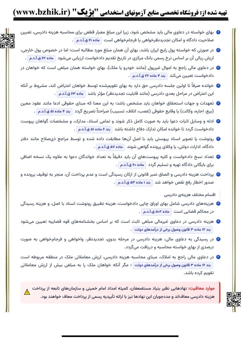 کتاب و خلاصه فصول آیین دادرسی مدنی ۲ — کد درس ۱۲۲۳۰۴۲ پیام نور