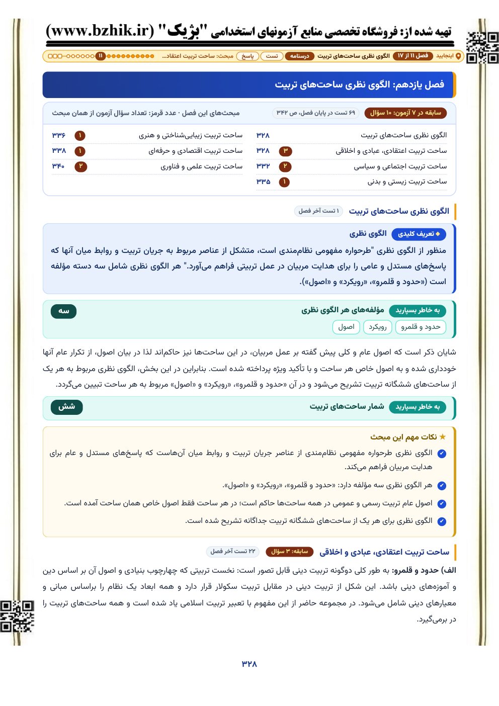 نمونه صفحه درسنامه: فصل الگوی نظری ساحت‌های شش‌گانه تربیت