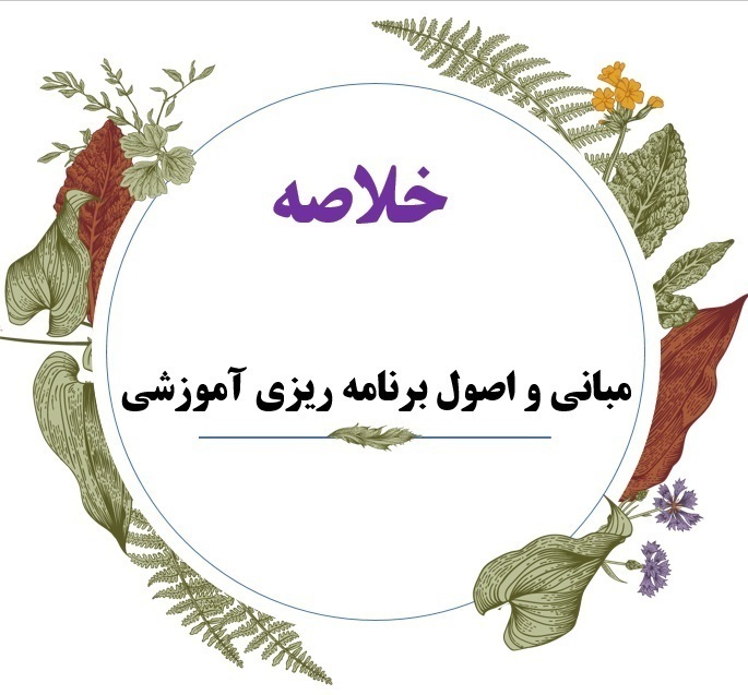  کتاب مبانی برنامه ریزی آموزشی 