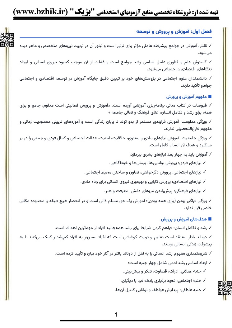 پی دی اف خلاصه کتاب مبانی و اصول برنامه ریزی آموزشی نشر پیام نور