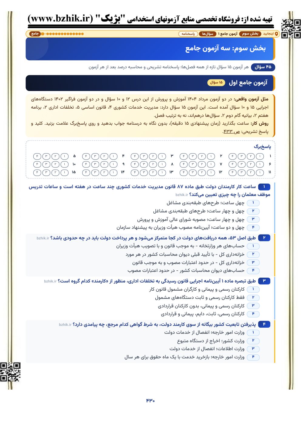 نمونه صفحه آزمون جامع ۱۵ سوالی قوانین و مقررات اداری و قانون اساسی با پاسخ‌برگ