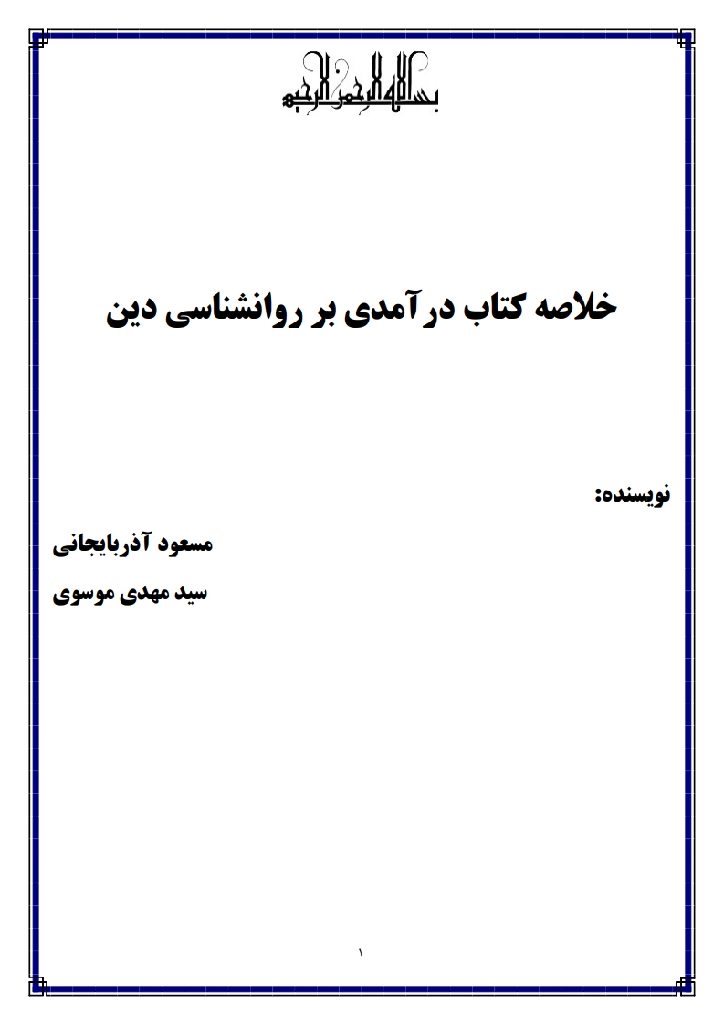 جزوه دانلودی درآمدی بر روانشناسی دین مسعود آذربایجانی — صفحه اول پی‌دی‌اف دانشگاه پیام نور