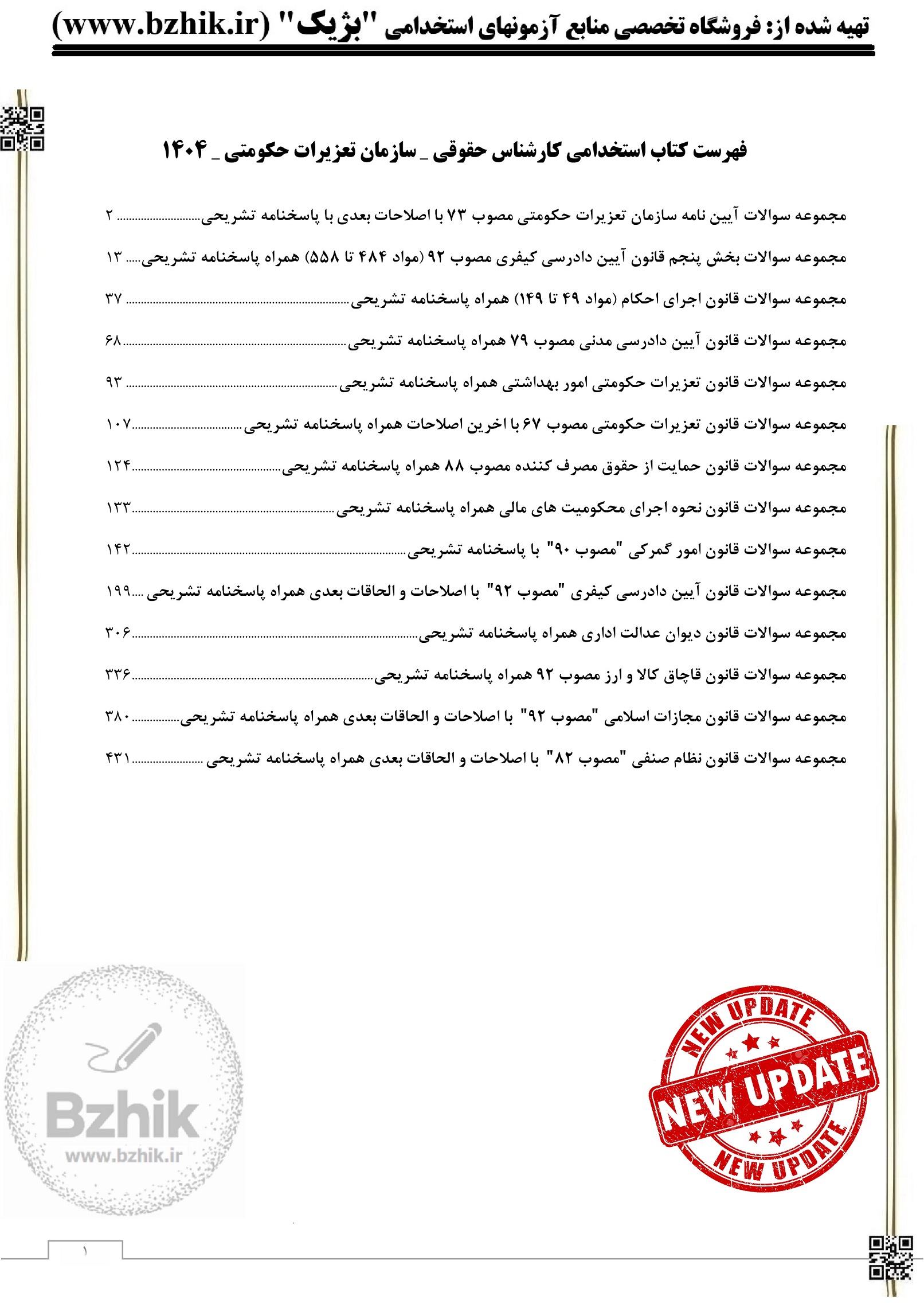 سوالات کارشناس حقوقی جهاد دانشگاهی